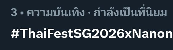 trend_nanonth's tweet photo. #️⃣
No.3 Singapore Trends ka.💙💜✨️

💙💜❤️‍🔥🔥🆙️🆙️

NANON AT THAIFEST SG
#ThaiFestSG2026xNanon
#mynameisnanon https://t.co/o7a2bp7xV9