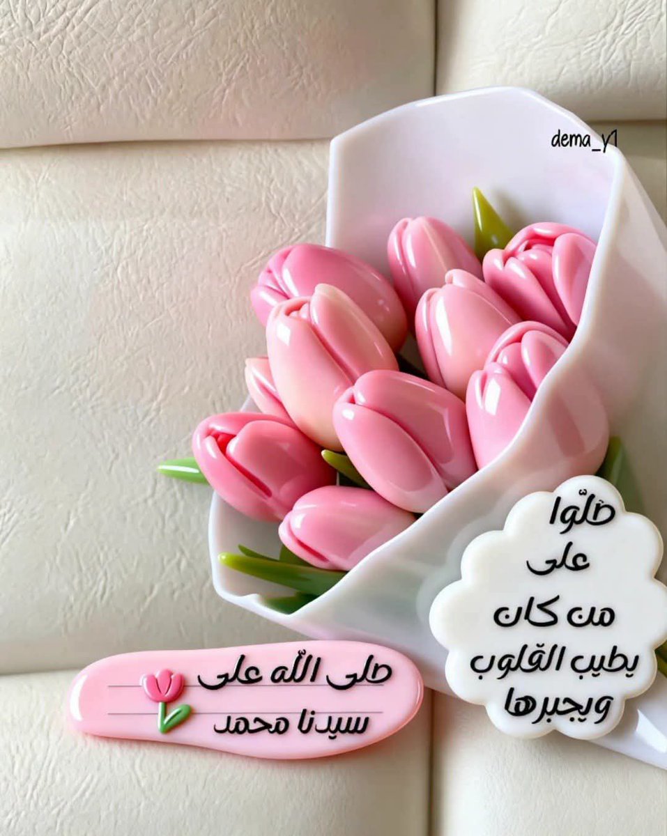 r__o__r__o1's tweet photo. -
صلّى عليكَ اللهُ ما اتّسع المدى 
 واشتاقت الأرواحُ للرّحمنِ

 نفسي فِداك وكُلُّ أهلي والورى 
 الجِذعُ حنّ فكيفَ بالإنسانِ 🤍🍒

*ﭐﻟﻟබﻢصَّلَِّ وٌَسَِـــلَِّمًْ وٌَبًَآرِکْ عٌلَــﮯ نَِبًِيَِّنَِـــآ مًُحًمًَّدٍﷺ🤍
رزٍقُنِآ آلَلَــــــــــهّ وٌآيَآکْمً 
شُفُآعٌتٌهّ وٌمًرآفُقُتٌهّ فُيَ آلَجّنِةّ..{ﷺ}✨
#صلوا_عليه_وسلموا_تسليما_ﷺ 
#جمعة_مباركة