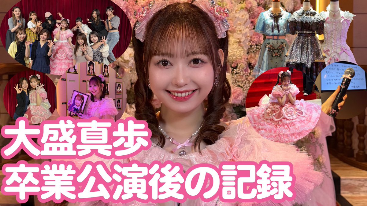 chake_627's tweet photo. YouTube更新しました‼️

チャンネル登録、高評価、コメント
よろしくお願いします‼️

改めてまほおめでとう💐

【祝卒業】AKB48最後のドラフト3期生大盛真歩の卒業公演終わりに密着しました【8年半ありがとう】
https://t.co/5G0GxZkJoU https://t.co/1zsOHzXZUU