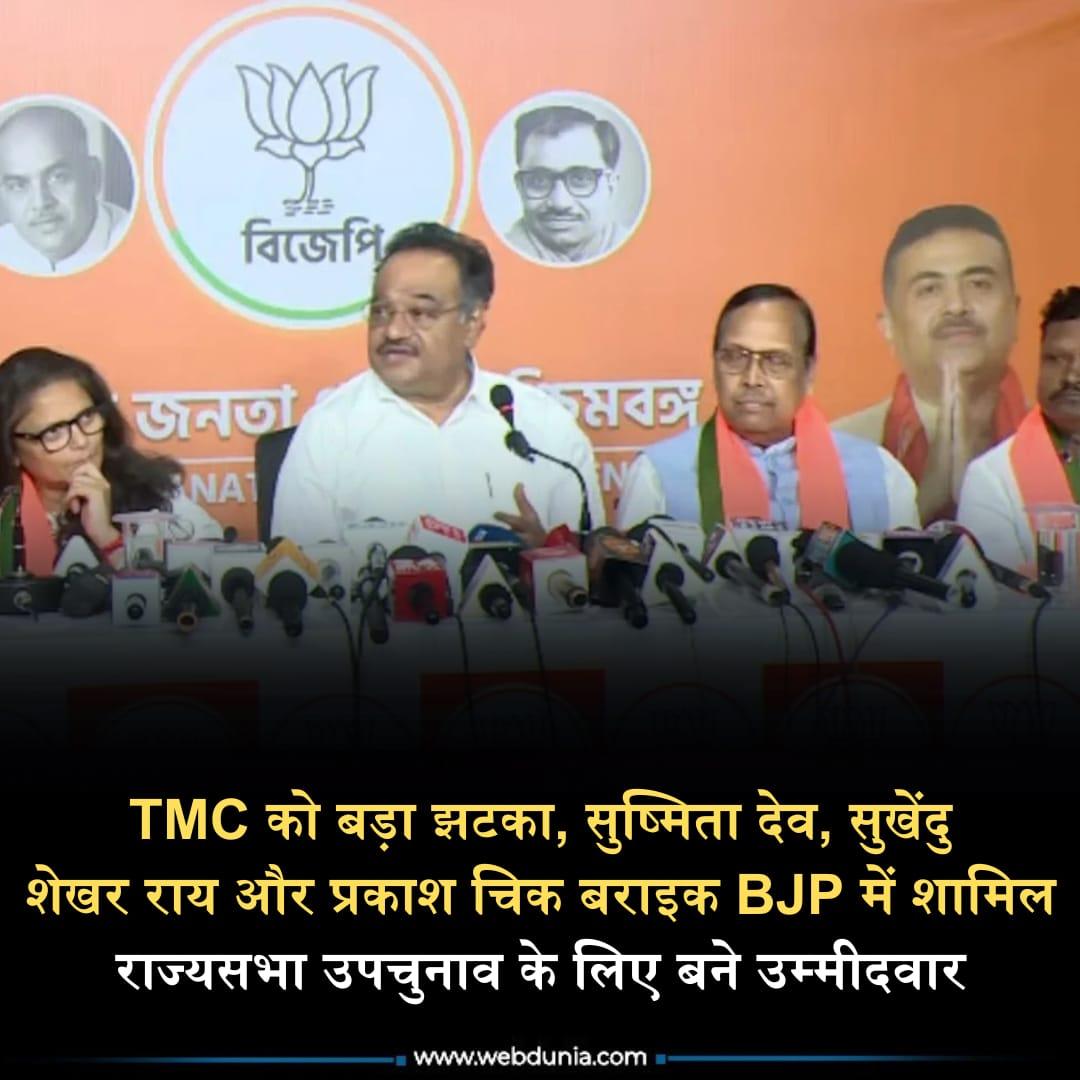 WebduniaHindi's tweet photo. West Bengal की राजनीति में गुरुवार को बड़ा घटनाक्रम देखने को मिला। भारतीय जनता पार्टी (BJP) ने पूर्व तृणमूल कांग्रेस (TMC) के राज्यसभा सांसद सुष्मिता....👇
https://t.co/THje9tg3K8
#WestBengal #BJP #TMC #BhartiyaJantaParty #politcs #congress https://t.co/XPG6taD8Mo