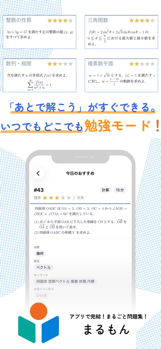 marumon_edu's tweet photo. 【新作問題が毎週届く！】
基礎〜東大レベルのオリジナル問題が毎日配信される、勉強アプリをリリースしました✏️

「あとで見る」機能で、いつどこにいても勉強が進みます🥳

解きたい問題を通学中に見つけよう🔍

▼インストールはこちら
https://t.co/ewGco03zXl

#大学受験 #高校数学 #まるもん https://t.co/G6BWcERfW4