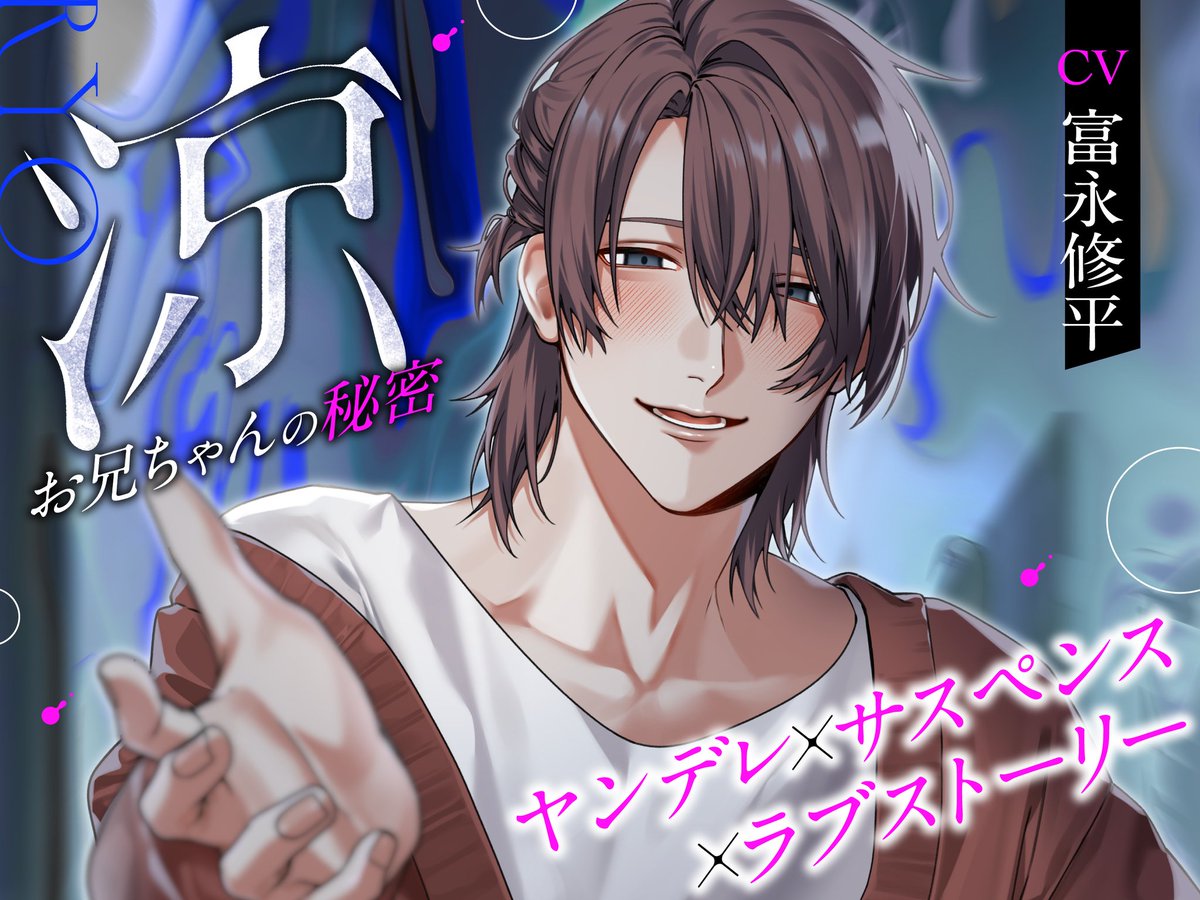 dekiaikobo's tweet photo. 💙発売日決定💙

【ヤンデレ×サスペンス×ラブストーリー】涼ーお兄ちゃんの秘密ー
CV.富永修平様

本作品の発売日が【7月15日(水)】に決定致しました！
それに伴い、明日から抽選10名様へギフト券をプレゼントする企画を行ないます！
ぜひお気に入り登録をしてお待ち頂けますとお兄ちゃんが喜びます💙 https://t.co/LEtgasImd0