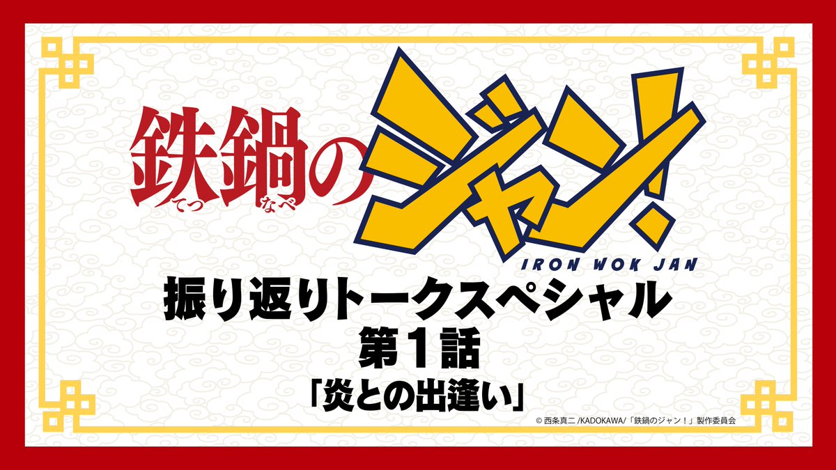 troyca_inc's tweet photo. ／
#TROYCACHANNEL
TVアニメ『鉄鍋のジャン！』
振り返りトークスペシャル
＼

あおき監督による第1話の振り返りは＜7/13(月)20時～＞です！
アニメ本編1話の内容に触れていますので、未視聴の方はぜひご覧になってあそびにきてください！

配信URLはこちら▽
https://t.co/y92xysBV1s

#鉄鍋のジャン #TROYCA #トロイカ