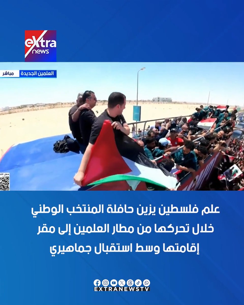 علم فلسطين يزين حافلة المنتخب الوطني خلال تحركها من مطار العلمين إلى مقر إقامتها وسط استقبال جماهيري #شرفتونا 