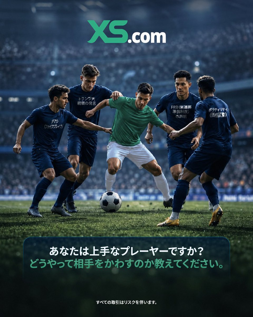 XScom_info's tweet photo. マーケットにはディフェンダーもいます。
フェイクアウト、ボラティリティ、重要な経済指標の発表、予想外のニュース。

重要なのは、無理に仕掛けることではありません。待ち、適応し、情報に基づいた判断を下すことです。

あなたのトレードスキルが最も試されるのは、どれですか？👇

#トレード https://t.co/Xx0slK5WDT