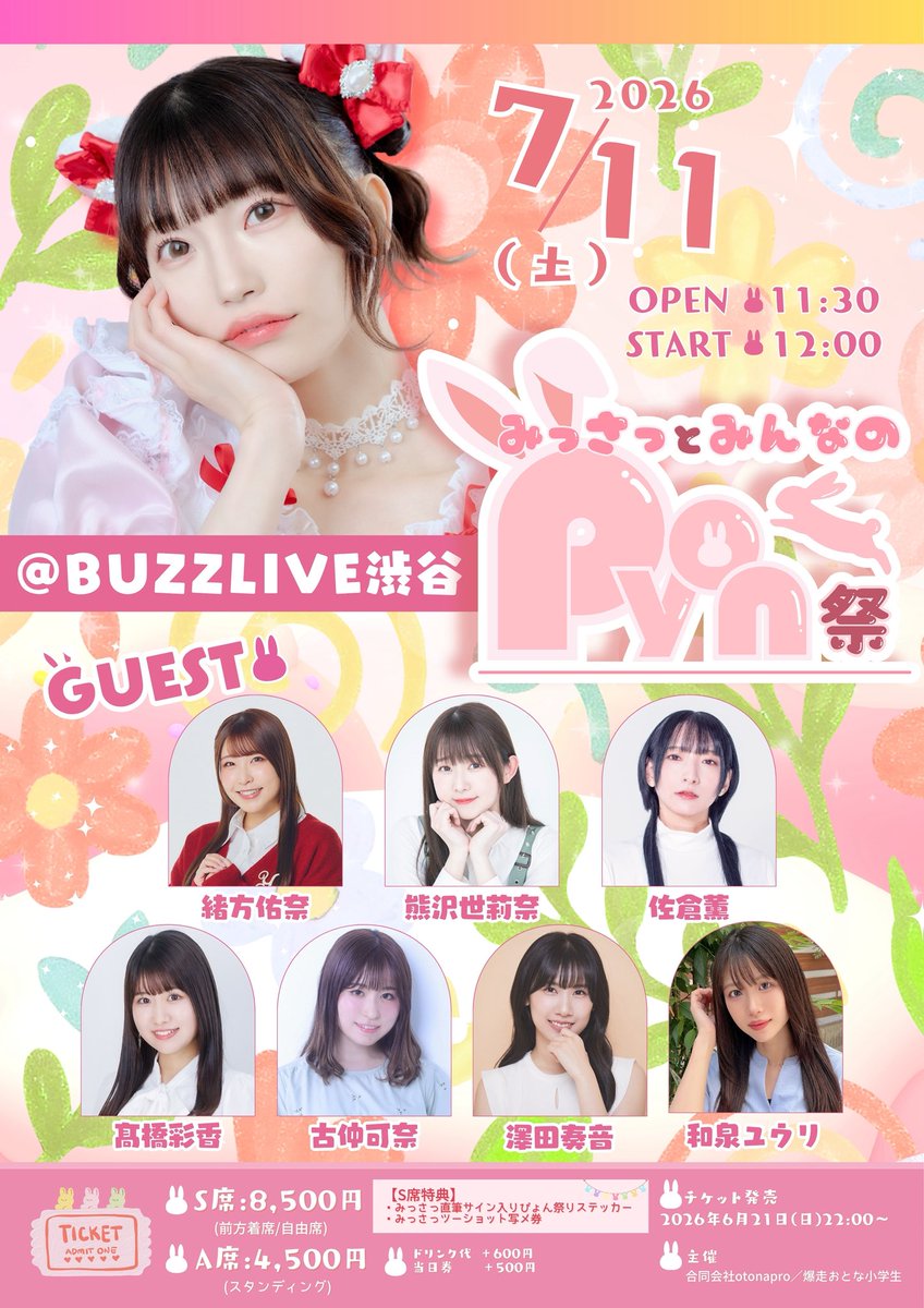 otona_project's tweet photo. ᕱ⑅ᕱ⋅.˳˳.⋅ॱ˙˙ॱ⋅.˳˳.⋅ॱ˙˙ॱᐧ.˳˳.⋅ᕱ⑅ᕱ

　＼2026年7月11日(土)／
  みっさっとみんなの #ぴょん祭り♡
 　　🎀🎉ついに明日開催🎉🎀

ᕱ⑅ᕱ⋅.˳˳.⋅ॱ˙˙ॱ⋅.˳˳.⋅ॱ˙˙ॱᐧ.˳˳.⋅ᕱ⑅ᕱ

🐰チケット好評発売中 🐰
https://t.co/6Voeh16HsJ

爆走おとな小学生メンバー石原美沙紀が主催する
Special LIVE Event vol.9🐰💗
いよいよ明日開催です！
皆様のご来場、心よりお待ちしております✨️

📸撮影について
石原美沙紀ライブパート
『シンデラエラー.』のみ撮影可能となります❣️
詳細は画像にてご確認下さい！
 
🕰️日時
2026年7月11日(土)
11:30 OPEN／12:00 START

🎪会場
BUZZLIVE渋谷
 
🐰出演
石原美沙紀  @misaki_milk
 
〈Special Guest〉
緒方佑奈  @ogata_yuna_
熊沢世莉奈 @kuma_Seri
佐倉薫 @s_a_k_u_r_a_k
髙橋彩香 @sayaka__team8
古仲可奈 @konaka_kana
澤田奏音 @sun_chaaan85
和泉ユウリ @yuri_izumi0123

◇チケット
S席:8,500円(前方着席/自由席)

＜S席特典＞
・みっさっ直筆サイン入りぴょん祭りステッカー
・みっさっツーショット写メ券

A席:4,500円(スタンディング)

⭐ドリンク代＋600円
⭐当日券＋500円

🎫チケット
https://t.co/6Voeh16HsJ

◇主催
合同会社otonapro 
爆走おとな小学生