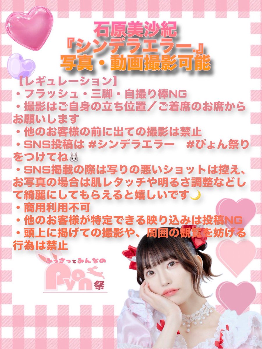 otona_project's tweet photo. ᕱ⑅ᕱ⋅.˳˳.⋅ॱ˙˙ॱ⋅.˳˳.⋅ॱ˙˙ॱᐧ.˳˳.⋅ᕱ⑅ᕱ

　＼2026年7月11日(土)／
  みっさっとみんなの #ぴょん祭り♡
 　　🎀🎉ついに明日開催🎉🎀

ᕱ⑅ᕱ⋅.˳˳.⋅ॱ˙˙ॱ⋅.˳˳.⋅ॱ˙˙ॱᐧ.˳˳.⋅ᕱ⑅ᕱ

🐰チケット好評発売中 🐰
https://t.co/6Voeh16HsJ

爆走おとな小学生メンバー石原美沙紀が主催する
Special LIVE Event vol.9🐰💗
いよいよ明日開催です！
皆様のご来場、心よりお待ちしております✨️

📸撮影について
石原美沙紀ライブパート
『シンデラエラー.』のみ撮影可能となります❣️
詳細は画像にてご確認下さい！
 
🕰️日時
2026年7月11日(土)
11:30 OPEN／12:00 START

🎪会場
BUZZLIVE渋谷
 
🐰出演
石原美沙紀  @misaki_milk
 
〈Special Guest〉
緒方佑奈  @ogata_yuna_
熊沢世莉奈 @kuma_Seri
佐倉薫 @s_a_k_u_r_a_k
髙橋彩香 @sayaka__team8
古仲可奈 @konaka_kana
澤田奏音 @sun_chaaan85
和泉ユウリ @yuri_izumi0123

◇チケット
S席:8,500円(前方着席/自由席)

＜S席特典＞
・みっさっ直筆サイン入りぴょん祭りステッカー
・みっさっツーショット写メ券

A席:4,500円(スタンディング)

⭐ドリンク代＋600円
⭐当日券＋500円

🎫チケット
https://t.co/6Voeh16HsJ

◇主催
合同会社otonapro 
爆走おとな小学生
