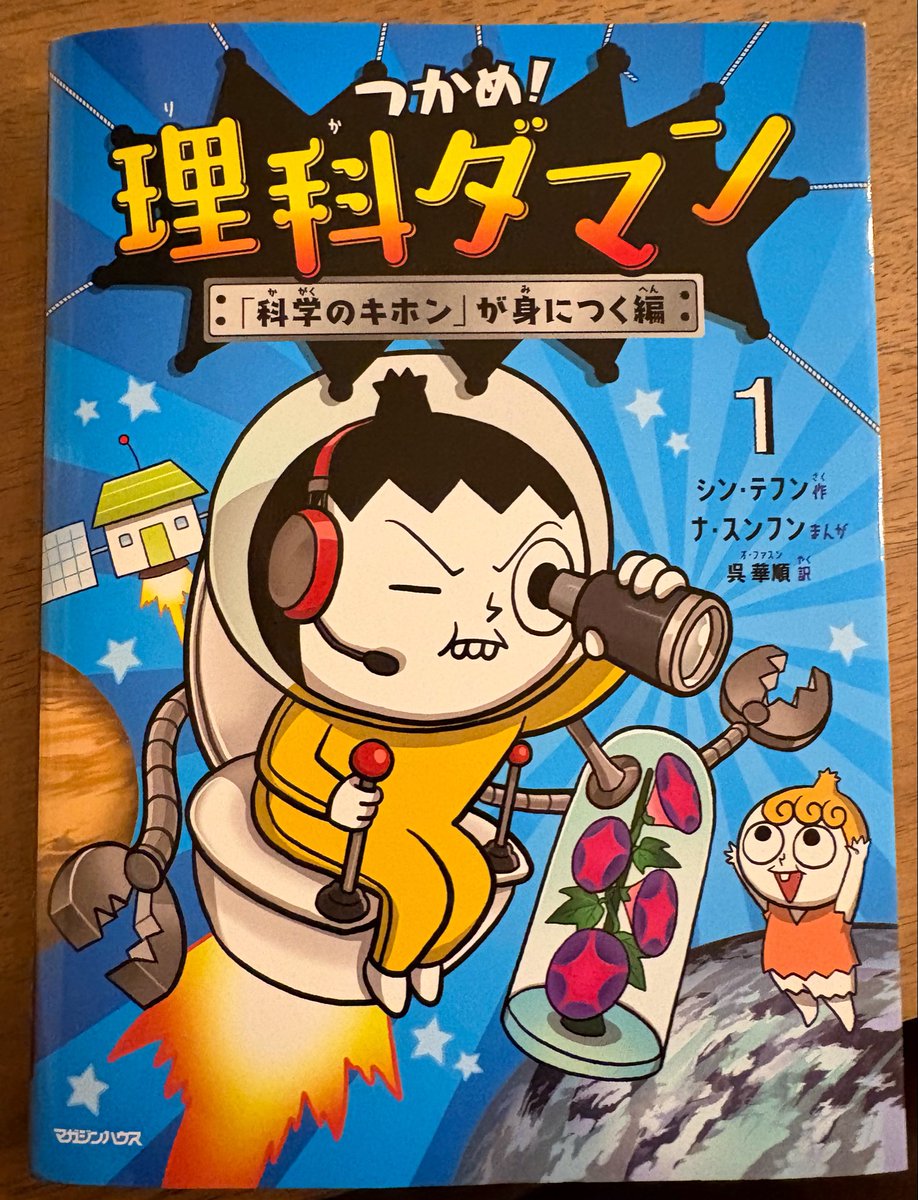 公式】つかめ！理科ダマン🚀12巻は7月16日発売&予約受付中