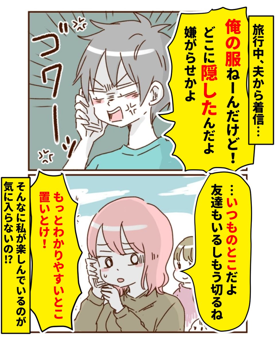 kaokoko6's tweet photo. 旅行中に夫から着信
何かと思ったら服がないって…絶対私に嫌がらせしたいだけでしょ…
（0/3）
#モラハラ https://t.co/JZy6oXfU5T