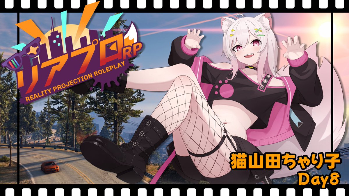 リアプロRP 猫山田ちゃり子 Day8 今夜はちょっとだけ！ はじまるよ