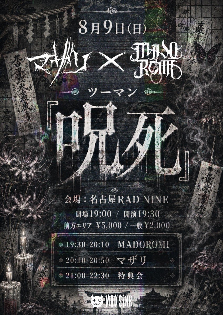 8月9日（日） マザリ×マドロミ ツーマン 『呪死』 会場：RAD NINE 開場
