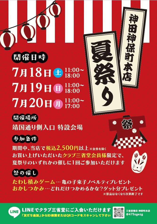 honten_sanseido's tweet photo. 🌞夏だ！祭りだ！たのしもうや！🌞
7/18(土)～20(月・祝)　神田神保町本店 夏祭り開催！！

神田神保町本店がリニューアルオープンして
初めての夏休み！
クラブ三省堂会員のみなさまへ、神田神保町本店へお越しいただいたみなさまへ、夏祭りを開催いたします！

詳細はこちらhttps://t.co/K7Ly5SxhjT https://t.co/adoemt9aF1