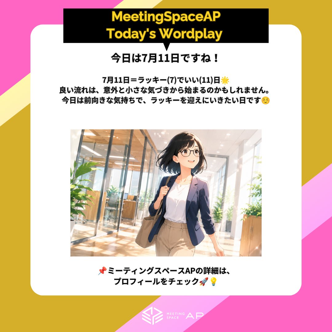 meetingspaceap's tweet photo. #今日の語呂合わせ
7月11日＝ラッキー(7) でいい(11) 日🌟

良い流れは、意外と小さな気づきから始まるのかもしれません。
今日は前向きな気持ちで、ラッキーを迎えにいきたい日です☺️

#貸し会議室 #ミーティングスペースAP #企業公式相互フォロー https://t.co/WzEjAbt0WS