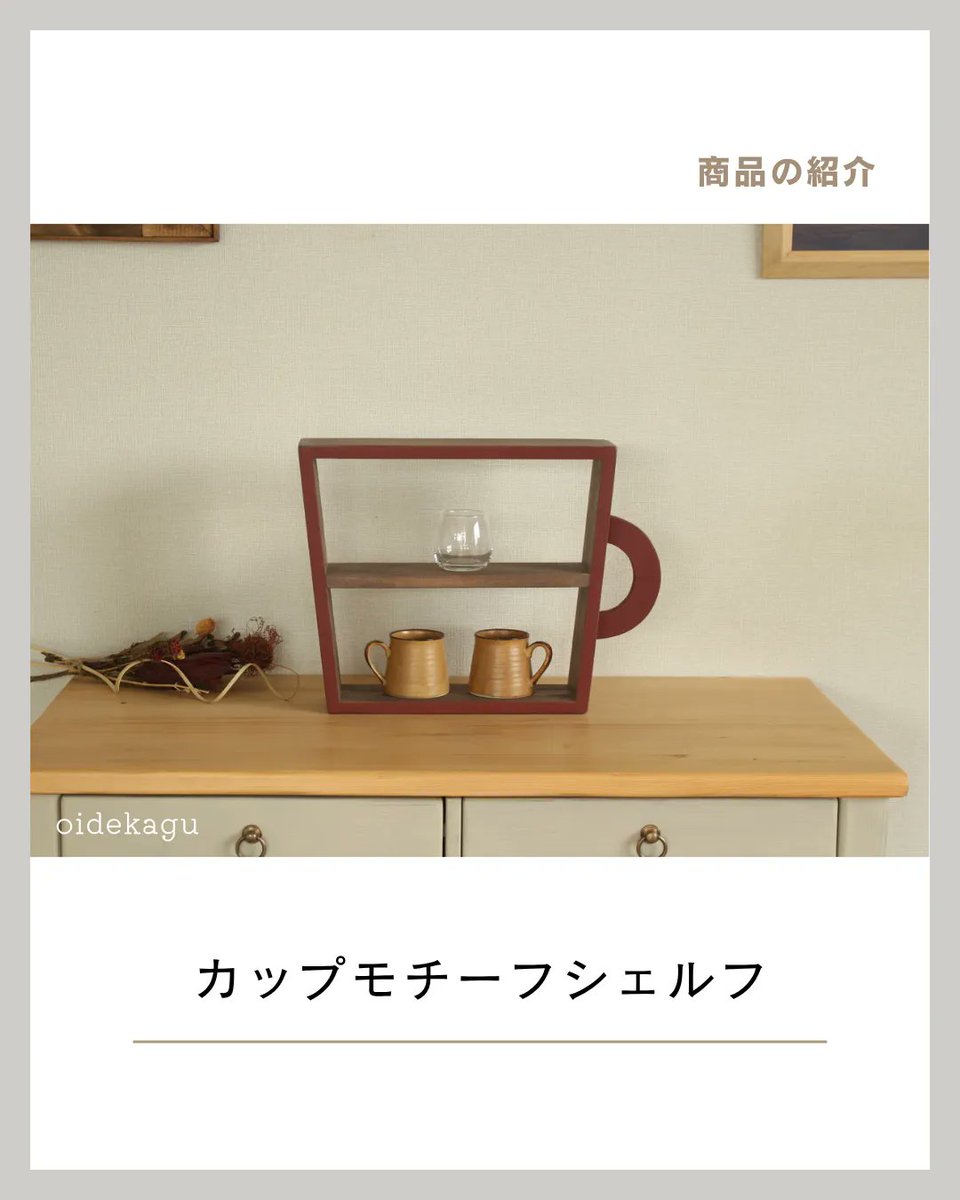 oide_kagu's tweet photo. 【カップモチーフシェルフ】

ラディッシュブラウンの配色が、可愛すぎないオトナの落ち着いた雰囲気に

スパイスラックとしても最適です

✧Creema✧
＼2作家購入で🅿️ポイント6倍、3作家以上購入で10倍！／
(上限2,000ポイント)
7/12(日)まで

https://t.co/mrOWGlEoDX

#おいで家具 https://t.co/9QMiXQb1Ia