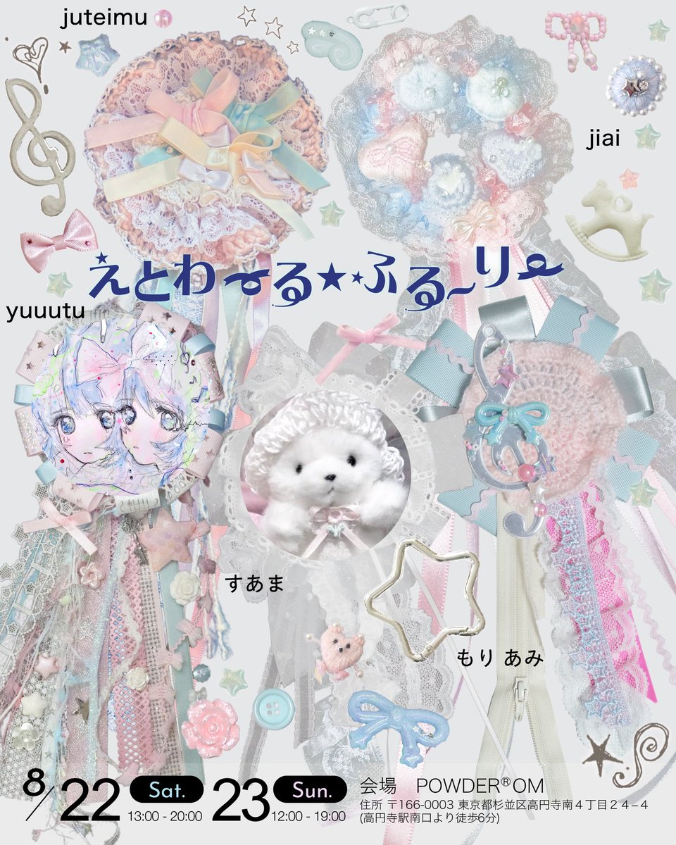 yuuutu_666's tweet photo. 𝑷𝑶𝑷⋆𝑼𝑷♬‧₊˚event . ⸝⸝✦.*

⁖✦⇢ えとわ〜る☆ふる〜り〜 ˖ ࣪⊹

8/22（土） …… 13:00 - 20:00
8/23（日） …… 12:00 - 19:00

✦.˚ POWDER ROOM
東京都杉並区
高円寺南４丁目２４−４
（高円寺駅南口より徒歩6分） https://t.co/5X0j6hdqXt