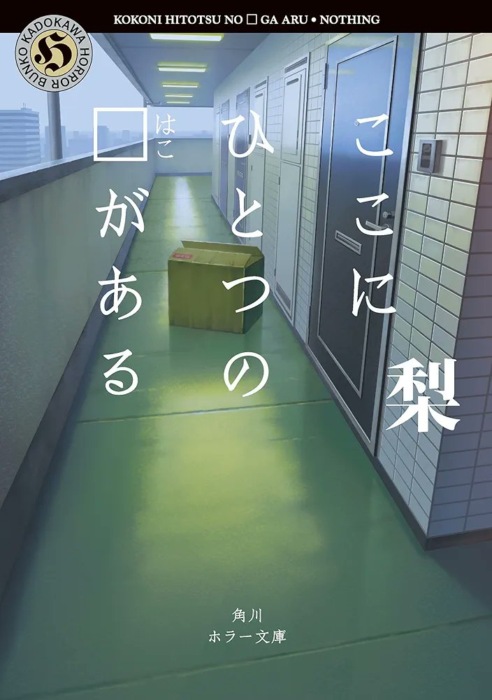 ここにひとつの箱がある
