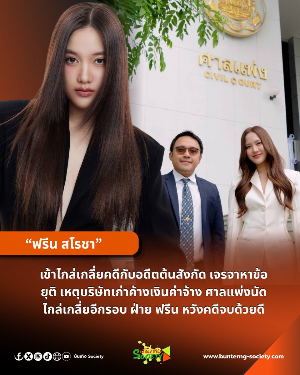 bunterngsociety's tweet photo. “ฟรีน สโรชา” เข้าไกล่เกลี่ยคดีกับอดีตต้นสังกัด เจรจาหาข้อยุติ เหตุบริษัทเก่าค้างเงินค่าจ้าง ศาลแพ่งนัดไกล่เกลี่ยอีกรอบ ฝ่าย ฟรีน หวังคดีจบด้วยดี

#srchafreen

กรณี บริษัท โซเลน เอ็นเตอร์เทนเมนท์ จำกัด ต้นสังกัดและบริษัทของ “ฟรีน สโรชา จันทร์กิมฮะ” ศิลปินนักแสดงชื่อดัง ออกแถลงการณ์ว่า บริษัท ไอดอล แฟคทอรี่ จำกัด อดีตต้นสังกัดเก่าของ “ฟรีน สโรชา” ค้างเงินค่าจ้าง มูลค่าที่ยังค้างจ่ายคงเหลือประมาณ 8 ล้านบาท โดยยื่นฟ้องต่อศาลแพ่ง เพื่อเรียกร้องเงินค่าจ้างจากอดีตต้นสังกัดเก่าตามที่ปรากฏเป็นข่าวไปแล้ว

 ความคืบหน้าคดีนี้ ที่ศาลแพ่ง ถนนรัชดาภิเษก เมื่อเวลา 09.00 น. วันที่ 10 กรกฎาคม 2569 ศาลนัดไกล่เกลี่ยข้อพิพาท ระหว่าง ฟรีน สโรชา จันทร์กิมฮะ โจทก์ ยื่นฟ้อง บริษัท ไอดอล แฟคทอรี่ จำกัด เป็นจำเลย เรื่องสัญญาค่าจ้าง เรียกร้องค่าจ้างและส่วนแบ่งรายได้ตามสัญญา ที่ยังไม่ได้รับตามข้อตกลง รวม 8 ล้านบาทเศษ 

 สำหรับนัดไกล่เกลี่ยวันนี้ ฝ่ายโจทก์และจำเลยได้เข้าร่วมกระบวนการไกล่เกลี่ยตามนัด โดย ฟรีน สโรชา เดินทางมาพร้อมกับ นายไพศิษฐ์ มุนิสชานนท์ (ทนายเจนไพศิษฐ์) ทนายความส่วนตัว เข้าเจรจา ยื่นข้อเสนอ เพื่อหาแนวทางยุติข้อพิพาทร่วมกัน อย่างไรก็ตาม การเจรจาไกล่เกลี่ยในวันนี้ยังไม่สามารถหาข้อยุติได้ โดยทั้งฝ่าย ฟรีน สโรชา ขอนำข้อเสนอจากฝ่ายอดีตต้นสังกัดไปพิจารณาอีกครั้ง

 ภายหลัง ฟรีน สโรชา เปิดเผยว่า ยังคงหวังว่าข้อพิพาทครั้งนี้จะสามารถหาข้อยุติได้ด้วยดี หากสามารถตกลงกันบนพื้นฐานของความเป็นธรรมและเคารพสิทธิของทุกฝ่าย ก็ถือเป็นผลดี แต่หากไม่สามารถตกลงกันได้ ก็พร้อมให้กระบวนการยุติธรรมดำเนินการตามกฎหมายต่อไป