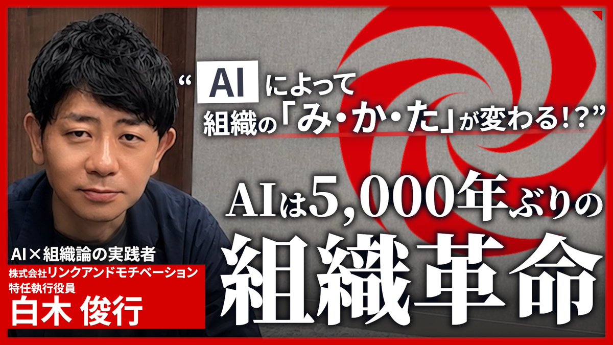 crohack_oshima's tweet photo. YouTubeチャンネルを始めました！

経営者のためのAI情報チャンネル「AIジダイ」。
ツール紹介やTipsではなく、"AIを経営にどう実装するか"を有識者と本音で語るチャンネルです。

第一弾のゲストは『組織X』著者・リンモチ特任執行役員の白木俊行さん（@toshiyuki_0423）。

メルカリ「CTOがCHRO兼CAIOに就任」、Sansan「人事トップがAX推進」——なぜ今、技術トップが"人と組織"を担うのか、徹底解剖しました。

是非、チャンネル登録を頂けると嬉しいです！！

▼本編はスレッドで