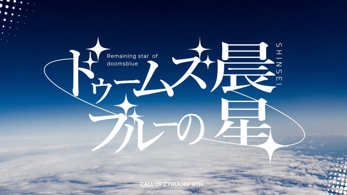 itoya_trpg's tweet photo. #ポトラ企画シナリオ告知2026
ドゥームズブルーの晨星（CoC6）
🌻青春×夏×SF🚀
途中ソロパートありの2PL！
夏にも青春にも終わりが来る。
極高ロスト、八方塞がりの青春夏シナリオをどうぞ💫
●7/21(火)頒布予定！ https://t.co/Ty6PhdiCLn