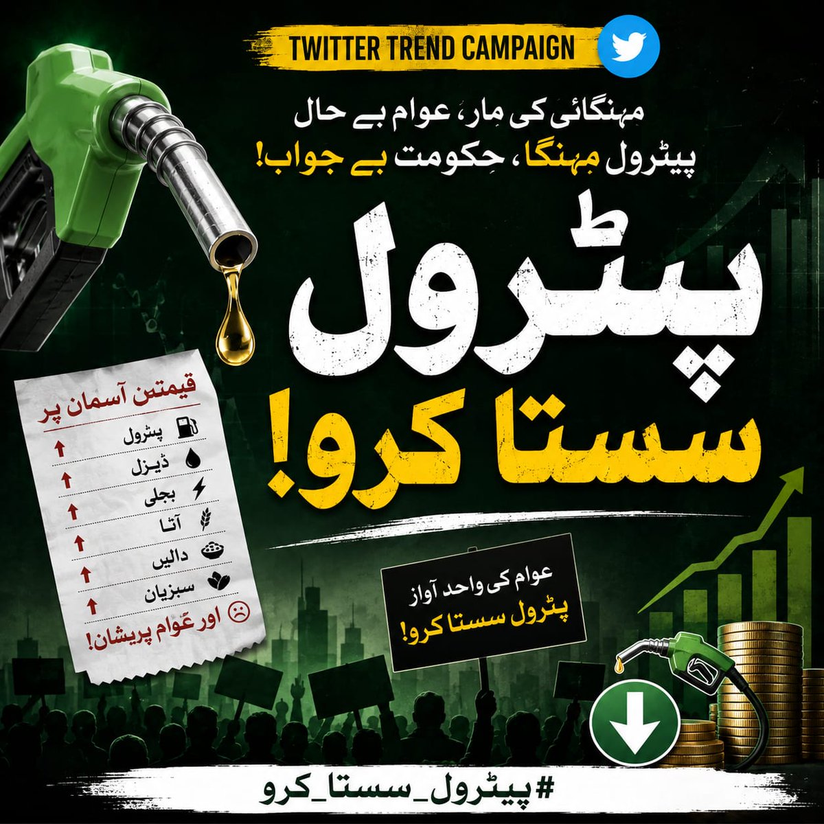 sanahkhamisani's tweet photo. سرکاری پروٹوکول اور مراعات کم کرو، پیٹرول کی قیمت کم کرو۔ عوام سے قربانی اور خود عیش؟ یہ دوہرا معیار نہیں چلے گا
#پیٹرول_سستا_کرو
Hafiz Naeem https://t.co/rG2pn1uSQw