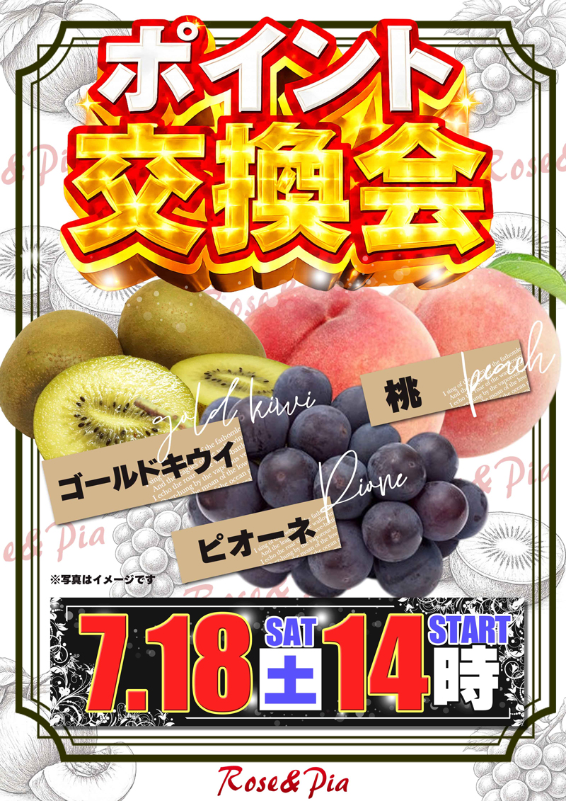 RoseandPia's tweet photo. 7月18日（土）14時より  
ポイント交換会を開催します。  
皆様のお越しをお待ちしております。   

#パチンコ 
#スロット 
#福山市 
#ローズ 
#ピア 
#ローピー 
#ポイント交換会 https://t.co/A3kuniYxCO