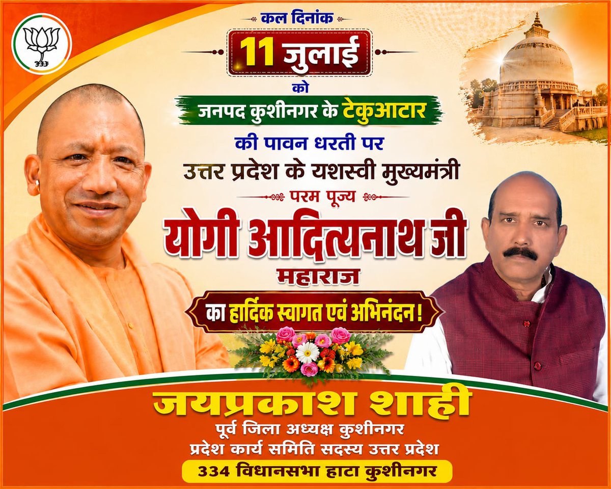 JaiPrakshshahi's tweet photo. जन जन के नेता सनातन धर्म एवं संस्कृति के ध्वजवाहक उत्तर प्रदेश सरकार लोकप्रिय मुख्यमंत्री परम पूज्य योगी आदित्यनाथ जी महाराज के 11 जुलाई को विधानसभा कुशीनगर टेकुआटार आगमन पर जनपद की महान जनता एवं कार्यकर्ताओं की तरफ से हार्दिक स्वागत एवं अभिनंदन https://t.co/6eEz9g8KWA