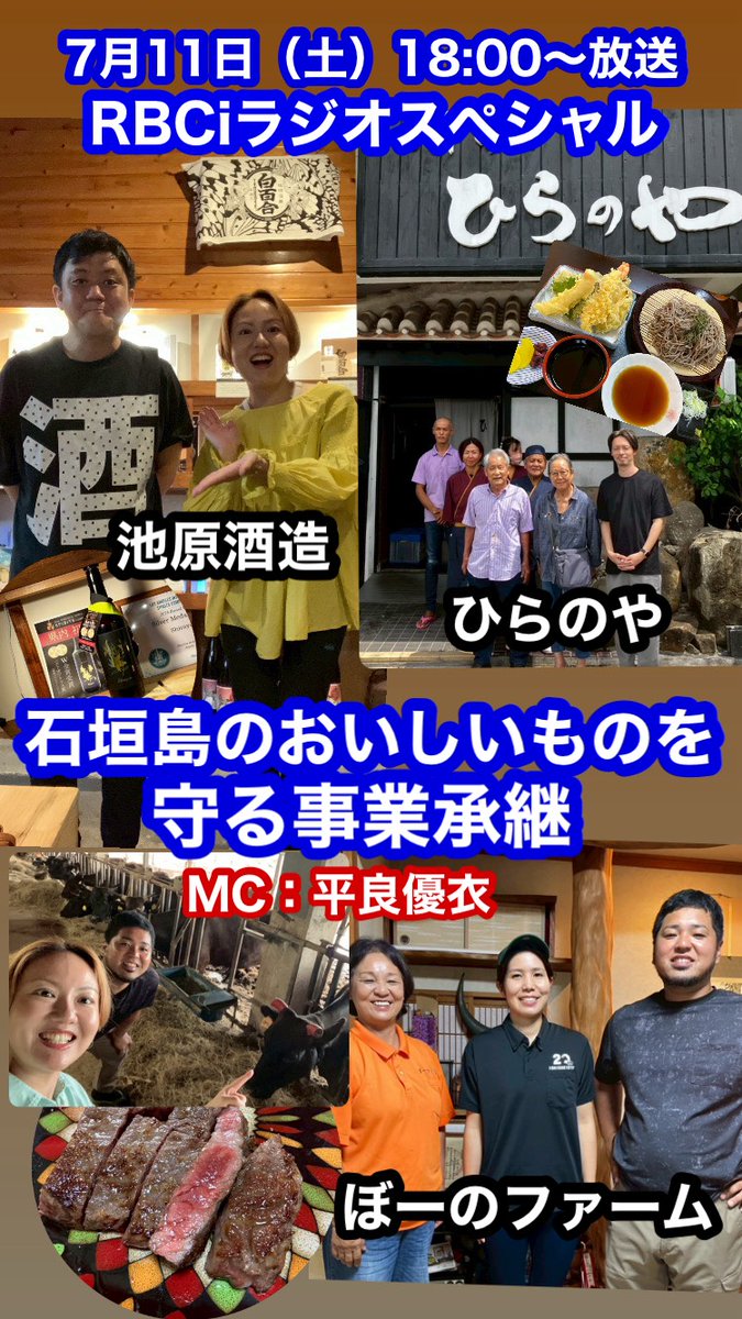 rbciradio738's tweet photo. 台風が接近している地域の皆様、
最新情報を確認しながら、安全にお過ごしください。

7月11 日（土）18:00～19:00
#RBCiラジオスぺシャル
「石垣島のおいしいものを守る事業承継」
MC：平良優衣
「ぼーのファーム」「ひらのや」「池原酒造」の若き後継者をご紹介。石垣島へ移住した平良優衣がオールロケでお届けします。食レポもお楽しみに。
※番組は事前収録です。

　放送終了後はradikoのタイムフリー機能でもお楽しみいただけます。