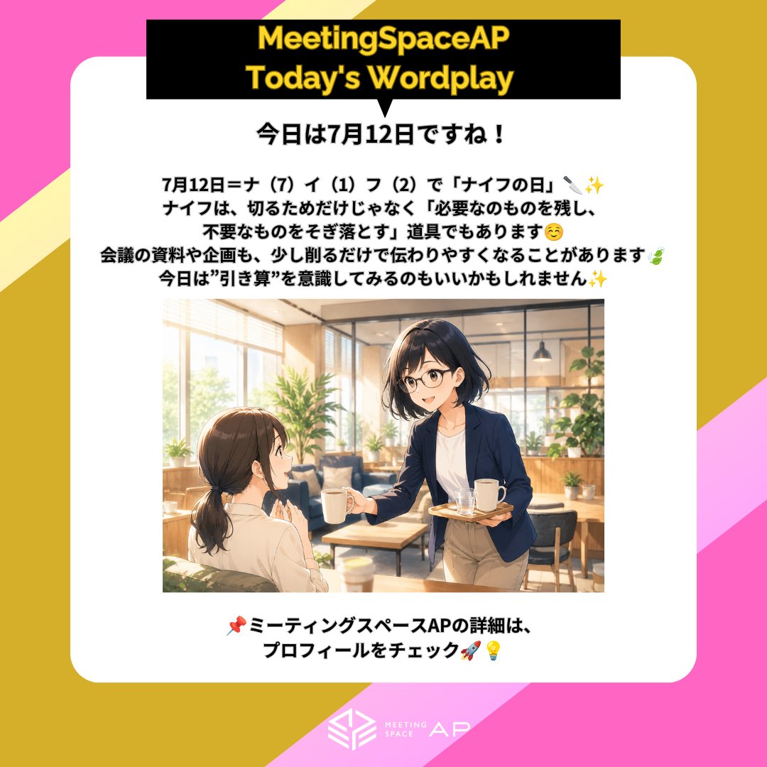 meetingspaceap's tweet photo. #今日の語呂合わせ
7月12日＝ナ（7）イ（1）フ（2）で「ナイフの日」🔪✨

ナイフは、切るためだけじゃなく「必要なのものを残し、不要なものをそぎ落とす」道具でもあります☺
会議の資料や企画も、少し削るだけで伝わりやすくなることがあります🍃
今日は”引き算”を意識してみるのもいいかもしれません✨

#貸し会議室 #ミーティングスペースAP #企業公式相互フォロー