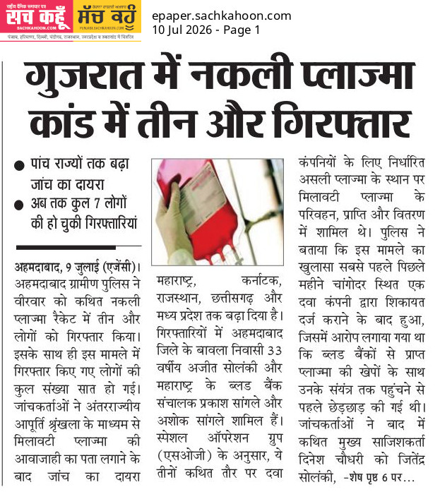 Sachkahoon's tweet photo. अहमदाबाद पुलिस ने नकली प्लाज्मा सप्लाई रैकेट में तीन और आरोपियों को गिरफ्तार किया। अब तक सात लोगों की गिरफ्तारी हो चुकी है और जांच कई राज्यों तक पहुंच गई है। स्वास्थ्य से जुड़े मामलों में केवल प्रमाणित संस्थानों पर ही भरोसा करें।

#Gujarat #HealthFraud #PoliceAction #PublicSafety https://t.co/FNqiKVfsSH