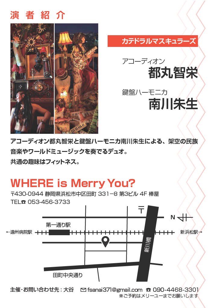 tomarutomoharu's tweet photo. 浜松の近郊の鍵盤ハーモニカ吹き、
アコーディオン弾きの皆さまー！！
◉9/19(土)
【カテドラルマスキュラーズ】
『アコーディオン＆鍵盤ハーモニカ/WWS（ダブルワークショップ）＆LIVE』
@ merry you (メリーユー)
(〒430-0944静岡県浜松市中区田町331-8)

11：30 open

🎹南川朱生WS
「鍵盤ハーモニカ特殊奏法」
12：30〜13：15

🪗都丸智栄 WS
「新しい太陽」攻略
(5拍子の弾き方、遊び方)

13：30〜14：15
ＷＳ3500円

※楽器はご自身で持参してください。レンタル等はありません。

〜片付け　休憩　〜

【カテドラルマスキュラーズ】
南川朱生 鍵盤ハーモニカ
都丸智栄 アコーディオン
ライブ
14：30 open
15：00 start
3500円＋オーダー

🌞WS＋ライブ
通しの方は6000円