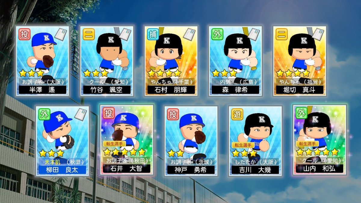 DENFEET's tweet photo. 昨日も変わらず栄冠ナインしてたけどマモノ本当にやばいわ、勝てないと思った試合勝てたし
あと新入生過去一の当たり、天才に金2、石井、山内とか本当に大きい #栄冠ナイン https://t.co/JsAGKTk7R6