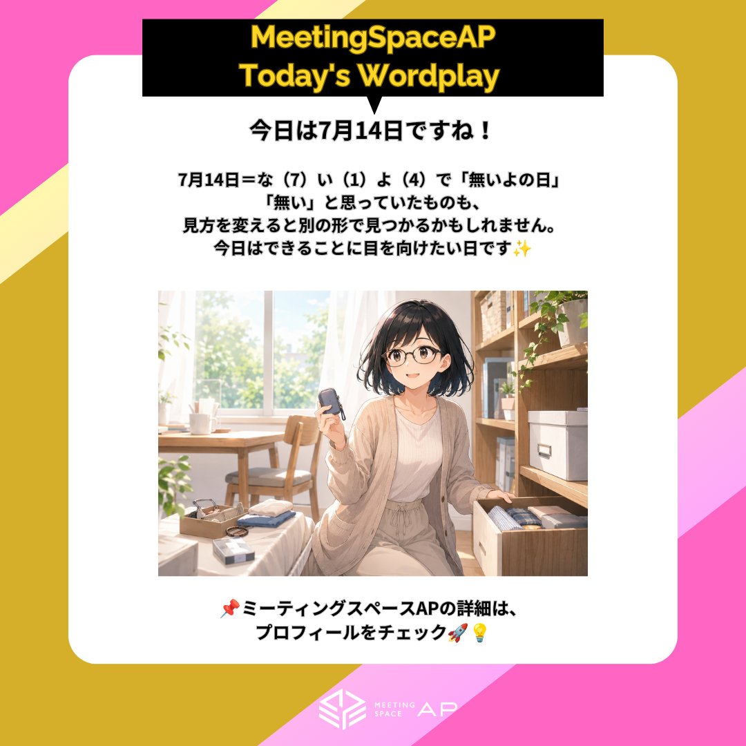 meetingspaceap's tweet photo. #今日の語呂合わせ
7月14日＝な（7）い（1）よ（4）で「無いよの日」

「無い」と思っていたものも、見方を変えると別の形で見つかるかもしれません。
今日はできることに目を向けたい日です✨

#貸し会議室 #ミーティングスペースAP #企業公式相互フォロー https://t.co/HGnkHlSF8n