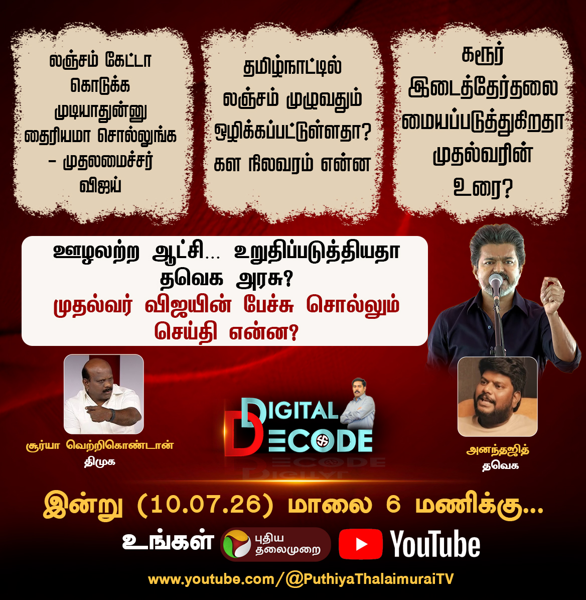 PttvNewsX's tweet photo. #DigitalDecode| ஊழலற்ற ஆட்சி… உறுதிப்படுத்தியதா தவெக அரசு?
முதல்வர் விஜயின் பேச்சு சொல்லும் செய்தி என்ன?
இன்று மாலை 6 மணிக்கு...
#CMVijay | #TNPolitics | #Karur | #Thiruppathy | #AnchorThiru | #PTAnchorThiru | #ThiruppathyInterview | #PuthiyathalaimuraiThiru https://t.co/MbkEn6Todj