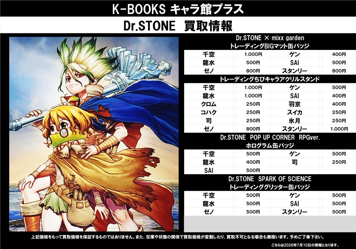 買取情報】 Dr.STONE ☆Dr.STONE × mixx garden ・BIGマット缶バッジ