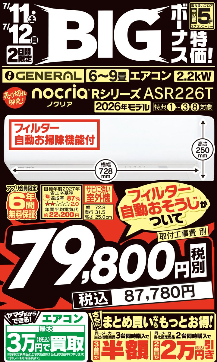 7月12日まで！2日間限定特価！ BIGボーナス特価！ 【生活館5階