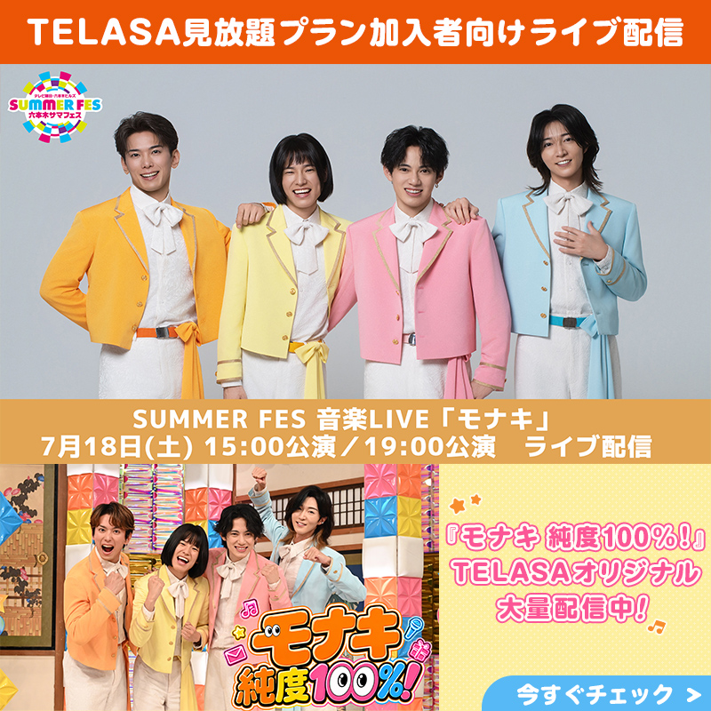 telasa_jp's tweet photo. 📣7/18(土) テラサで独占生配信💕

🧡══ 💛 ══ 🩷 ══💙

SUMMER FES 音楽LIVE「モナキ」

🧡══ 💛 ══ 🩷 ══💙

⏰配信時間
14:30～配信ページOPEN／15:00開演
18:30〜配信ページOPEN／19:00開演

夏の六本木の風物詩にモナキが登場✨
会場に来られない方もテラサで盛り上がりましょう🎶