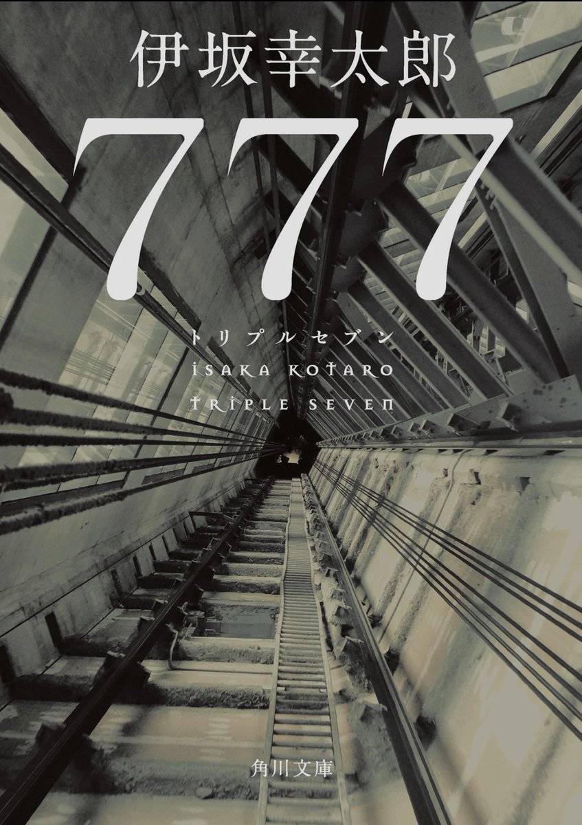 banananbananan's tweet photo. そして文庫待ちしていた伊坂幸太郎さんの殺し屋シリーズ4作目。
「777」
「天幕の〜」はネトフリでアニメも始まったので、和数が貯まったら見る予定♪
楽しみが多くて嬉しい🫢
#CN_読書部 https://t.co/Rda1WSYopV