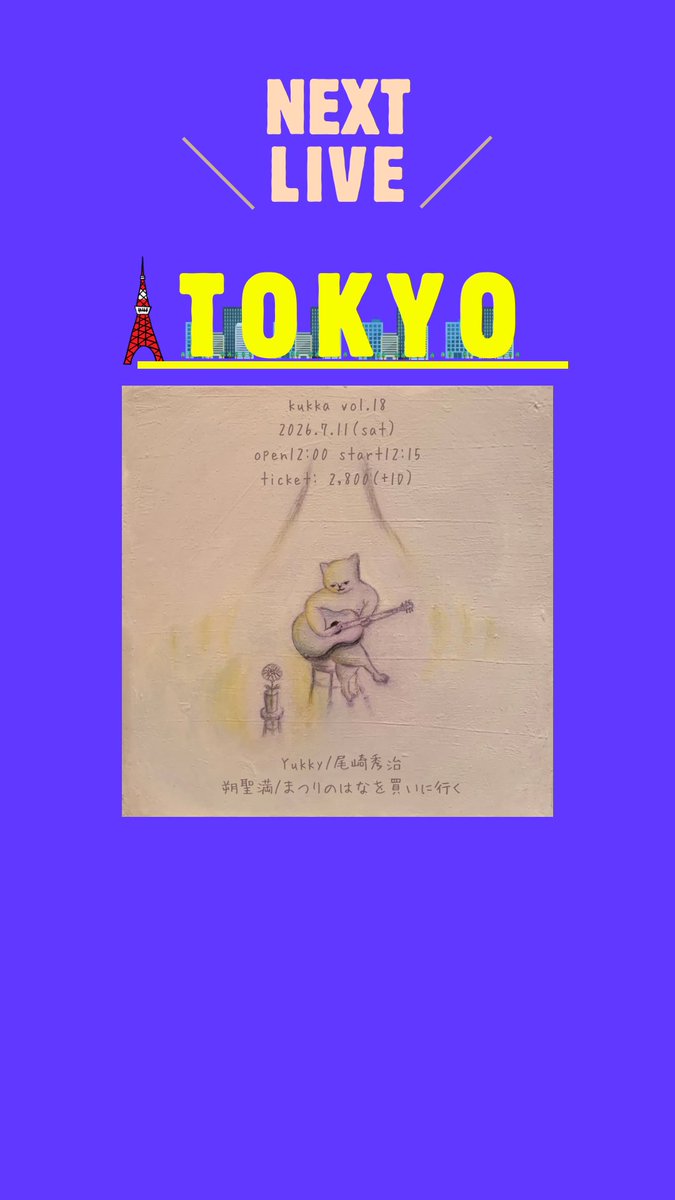 東京の皆様、いよいよ明日です‼️】 Yukkyの出番は…… ⏰12:50〜13:20