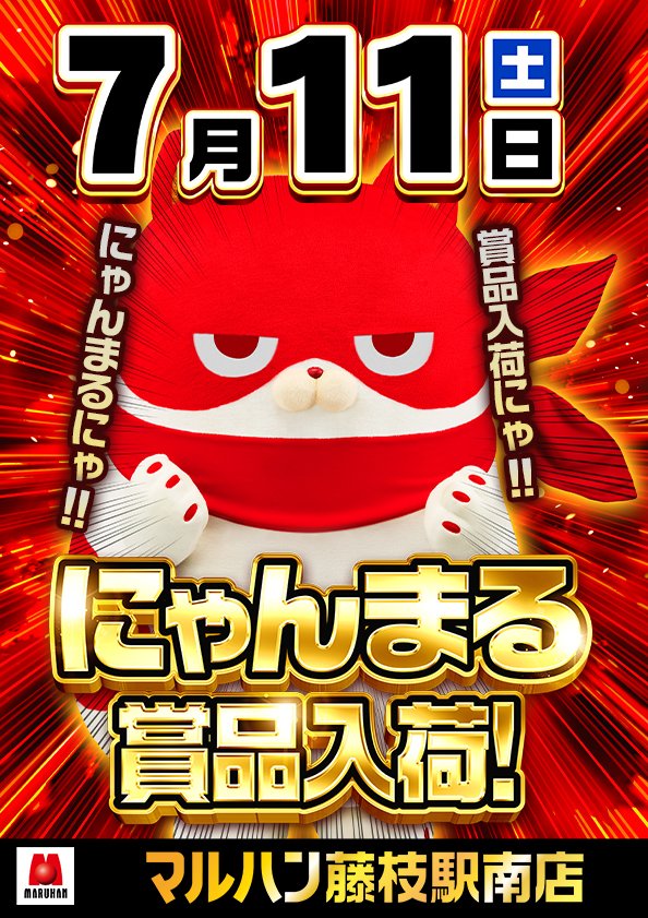明日7月11日（土） ―――――――――― 【にゃんまる賞品入荷】 ・マルハン藤枝