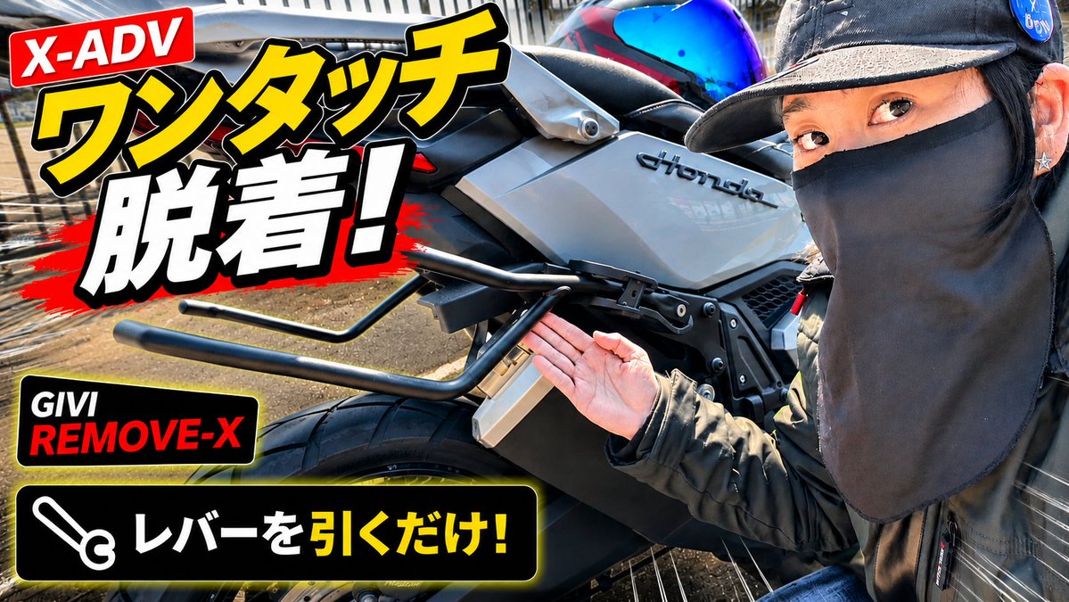 GON_DON_Channel's tweet photo. こんばんは、YouTube公開致しました!
サイドバッグステーをワンタッチ脱着✨
ロンツーの効率がかなり上がったぞー!
We installed the GIVI REMOVE-X on our Honda X-ADV!
▼YouTube本編はこちら
https://t.co/Nr5zPez6fM
#XADV
#GIVI #REMOVEX
#モトブログ
#AfricaTwin #アフリカツイン https://t.co/Pp9CAg68S1