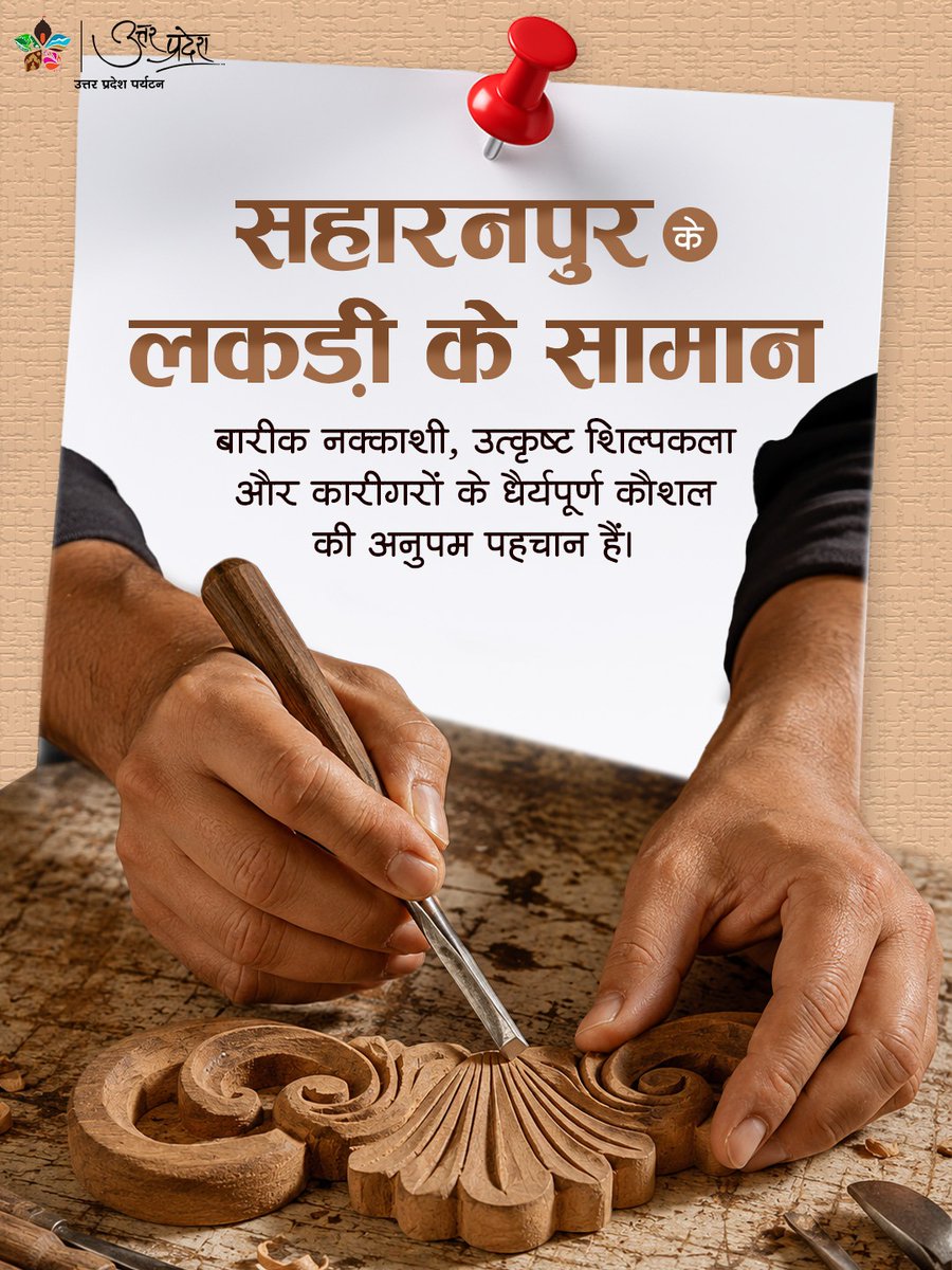 uptourismgov's tweet photo. लकड़ी का हर शिल्प, उत्तर प्रदेश के कारीगरों के हुनर की अमिट पहचान है।

उत्तर प्रदेश की काष्ठ कला केवल लकड़ी को आकार देने की कला नहीं, बल्कि पीढ़ियों से संजोए गए कौशल, धैर्य और परंपरा की अनमोल विरासत है। चित्रकूट के लकड़ी के खिलौनों से लेकर पीलीभीत की बाँसुरी, सहारनपुर की नक्काशी, बस्ती के फर्नीचर, बिजनौर के नगीना वुड क्राफ्ट, वाराणसी के रंग-बिरंगे खिलौनों और अमरोहा की ढोलक तक, हर शिल्प अपने कारीगरों की मेहनत, सृजनशीलता और उत्कृष्ट कारीगरी की कहानी कहता है।

आइए, इन हस्तनिर्मित शिल्पों को अपनाकर उन कुशल हाथों का सम्मान करें, जो अपनी कला से उत्तर प्रदेश की सांस्कृतिक पहचान को और अधिक समृद्ध बना रहे हैं।

#HunarUPKa #WoodCraft #Handcrafted #UpTourism #UttarPradesh

@narendramodi @myogiadityanath @gssjodhpur
@jaiveersingh099 @ASIGoI @amritabhijatias
@UPGov @MinOfCultureGoI @tourismgoi
@incredibleindia @CMOfficeUP @MEAIndia