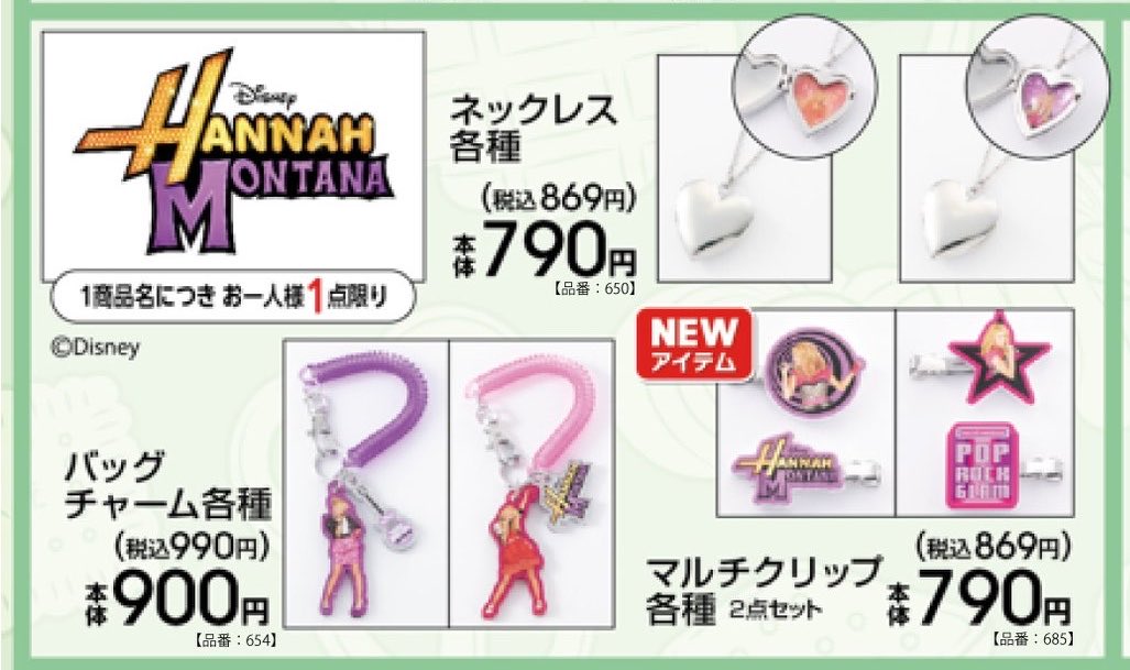 MileyCyrus_JPN's tweet photo. アベイルで実店舗とオンラインストアにて7/18(土)からハンナ・モンタナの商品が登場します。ネックレス2種類、バッグチャーム2種類、マルチクリップ2セット2種類が登場！オンラインでは同日12:00〜販売されます。お買い逃しなく！商品ページはこちらから→ https://t.co/zdTc0YOZxy (@gravail)

#ハンナ・モンタナ