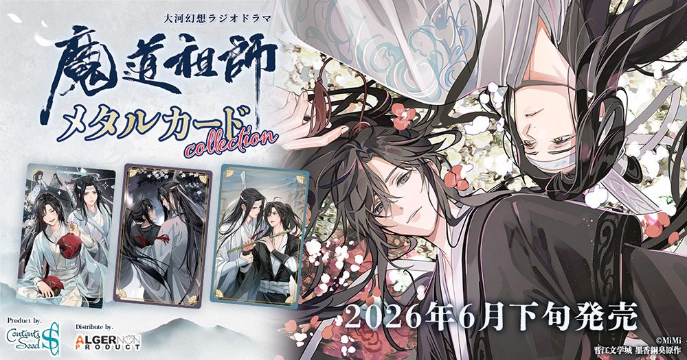 ⊹⁺‧┈┈┈┈┈┈┈┈┈┈┈‧⁺ ⊹˚. 大河幻想ラジオドラマ #魔道祖師
