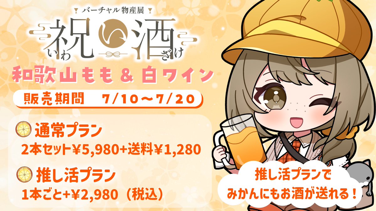 014natsumikan's tweet photo. 🥂✨本日より販売開始しました！！✨🥂

バーチャル物産展 × 祝い酒企画で
「和歌山もも＆白ワイン」を販売しています🍑🍷

📅販売期間
 7/10 ～ 7/20

🍊通常プラン（2本セット）
🍊欲張りプラン
🍊強欲プラン
さらに推し活プランでは、みかんにもお酒を贈ることができます🍊✨

一緒にKPしよ～！！🥂✨🍊

🔗通常プラン
 https://t.co/YLFt8Afmz9
🔗欲張りプラン
 https://t.co/LEEWQq9mLY
🔗強欲プラン
 https://t.co/igJFPTBm7P

#バーチャル物産展 #祝い酒 #VTuber