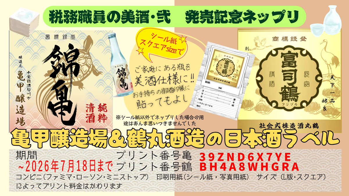 nikumaru_chan's tweet photo. 税務職員の美酒弐コミックス発売記念にネップリを登録させていただきました！！
推奨はシール紙印刷です！スクエアでプリントすればお手元の酒瓶を美酒仕様になりますよ☺️

いつものネップリと違い少しお高いですがもしよかったら遊んでみてください☺️ https://t.co/gsp2IFCwky