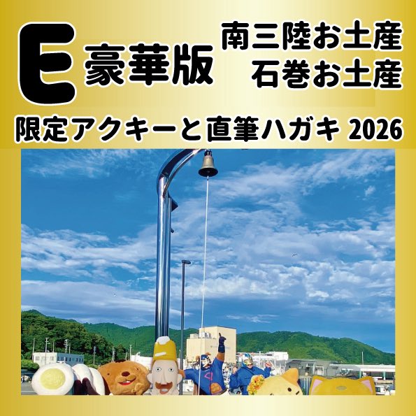お土産で復興支援 現地に行かなくても みっちゃんの素敵な活動に賛同