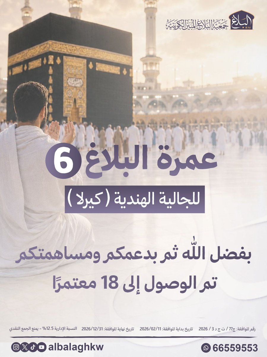 alblaghkw's tweet photo. *ودنا نفرحهم بعمرة* 🕋
بفضل الله ثم بمساهمتكم وصلنا الى 19 معتمر
ومستمرين
*عمرة البلاغ (6)*
للجالية الهندية (كيرلا)

رابط التبرع:
https://t.co/Wh7XuZEhXM
ساهم معنا بالنشر 📲

 #العمرة #الكويت #جمعية_البلاغ_المبين  #التعريف_بالاسلام  #البلاغ_المبين  #عمرة_البلاغ6 #بلغني_الاسلام #كن_داعيا_للاسلام #مكة #مسجد_الحرام