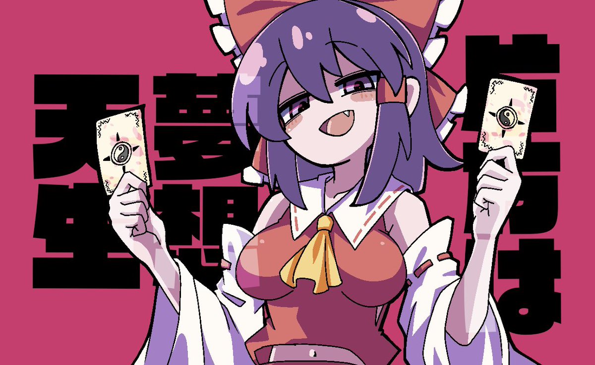 iriyaza007's tweet photo. 例えばこれで先に私があんたを懲らしめて異変を解決しても、このままだと素直に喜べそうにない。

そこで一つ提案するわ！

右か左！
次の私のスペルを選ばせてあげる！

1枚はeasyスペルだけど

#博麗霊夢 #東方Project https://t.co/PUkacUcctR