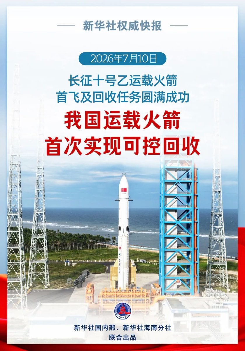 B7Mv8MBwLHzgM6V's tweet photo. On July 10, the first stage of the Long March 10B carrier rocket was successfully recovered. This marks China's first successful controlled recovery of a rocket's first stage, and the world's first maritime net‑based recovery of a carrier rocket. #China #LongMarchRocket https://t.co/UuG53atcyo