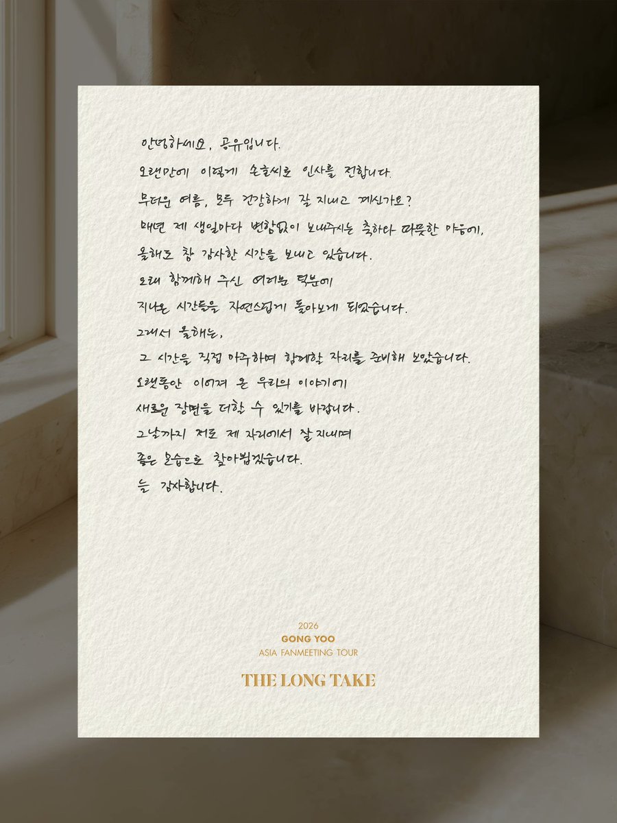 gongyoothailand's tweet photo. [แปลจดหมายลายมือ กงยูโอปป้า] 

“สวัสดีครับ ผมกงยูครับ

ไม่ได้ทักทายทุกคนด้วยจดหมายลายมือแบบนี้มานานเลยนะครับ

ในช่วงฤดูร้อนที��อบอ้าวแบบนี้ ทุกคนสบายดีและรักษาสุขภาพกันอยู่ใช่ไหมครับ?
เพราะความยินดีและหัวใจอันอบอุ่นที่ทุกคนส่งมาให้ในวันเกิดของผมทุก ๆ ปีอย่างไม่เคยเปลี่ยนแปลง

ในปีนี้ผม��ึงได้ใช้ช่วงเวลาที่เต็มไปด้วยความรู้สึกขอบคุณอย่างยิ่งอีกครั้งครับ ขอบคุณทุกคนที่อยู่เคียงข้างกันมาอย่างยาวนาน มันทำให้ผมได้ย้อนกลับไปมองช่วงเวลาที่ผ่านมาเหล่านั้นได้อย่างเป็นธรรมชาติ

ดังนั้นในปีนี้ ผมจึงได้เตรียมพื้นที่ (งานแฟนมีตติ้ง) เพื่อที่จะได้ไปเผชิญหน้าและใช้เวลาร่วมกับทุกคนโดยตรงครับ

หวังว่าพวกเราจะสามารถเพิ่มหน้าประวัติศาสตร์บทใหม่ ล��ไปในเรื่องราวของพวกเราที่ดำเนินร่วมกันมาอย่างยาวนานนี้ได้นะครับ

กว่าจะถึงวันนั้น ผมเองก็จะใช้ชีวิตในส่วนของผมให้ดี และจะไปพบกับทุกคนด้วยภาพลักษณ์ที่ดีนะครับ

ขอบคุณเสมอครับ ”

2026 GONG YOO ASIA FANMEETING TOUR
THE LONG TAKE

แล้วพบกันที่ กรุงเทพมหานคร ค่ะ 😊
#กงยู #GongYoo #공유 #공지철